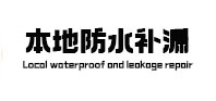 澄江本地防水（中讯网）